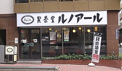 喫茶室ルノアール 銀座6丁目店